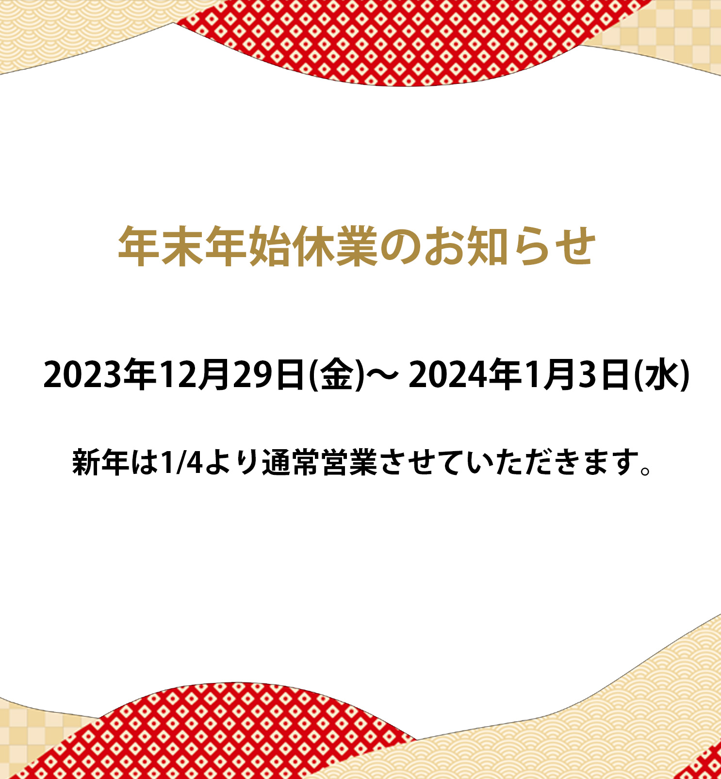 年末年始休業のお知らせ