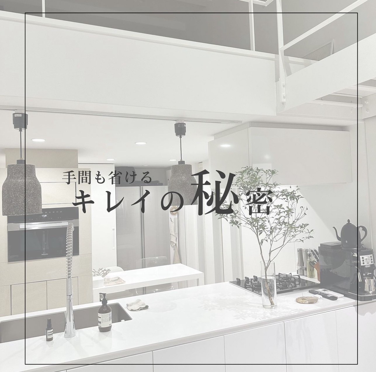 手間も省けるキレイの秘密