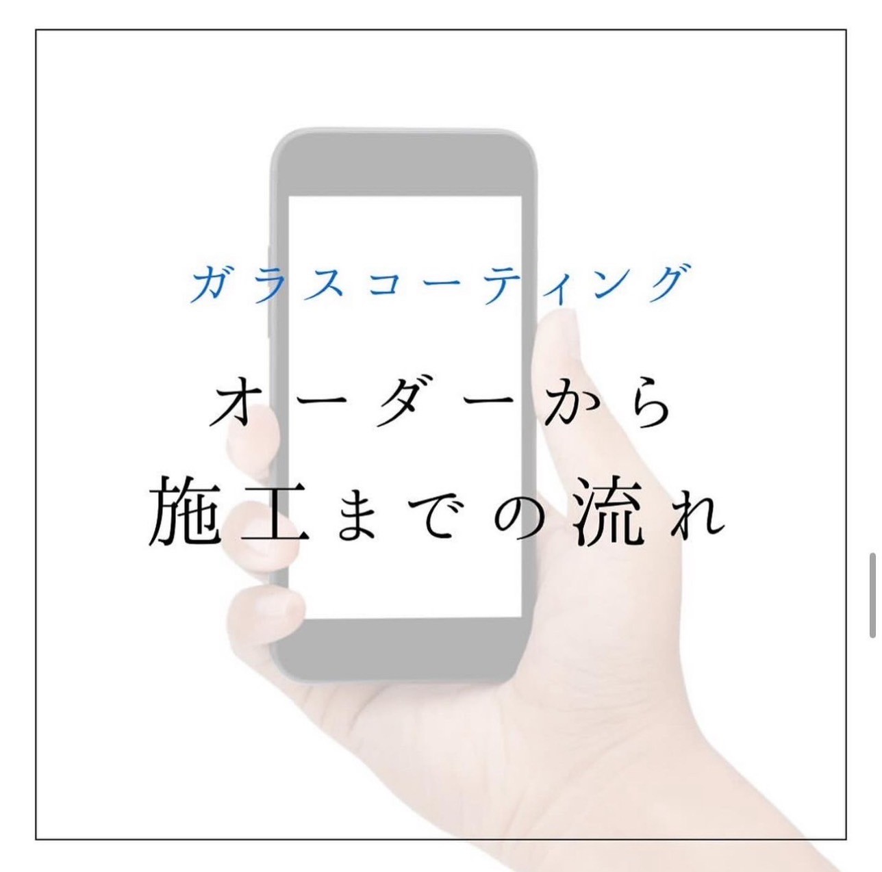 オーダーから施工までの流れ
