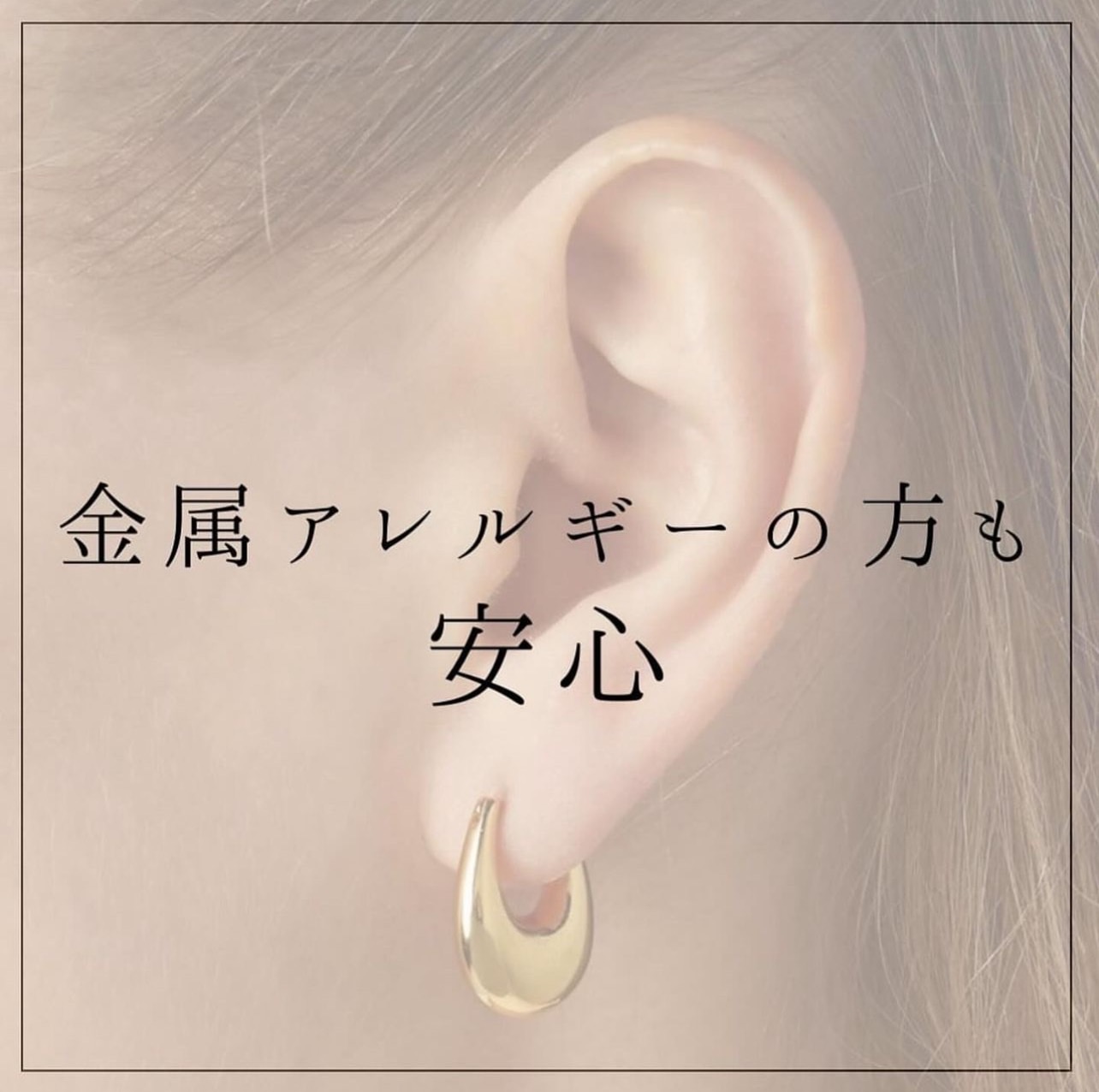 金属アレルギーの方も安心