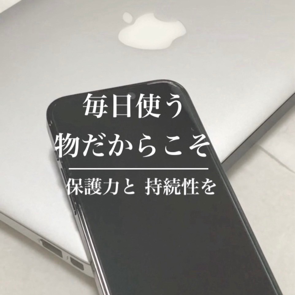 毎日使うものだからこそ
