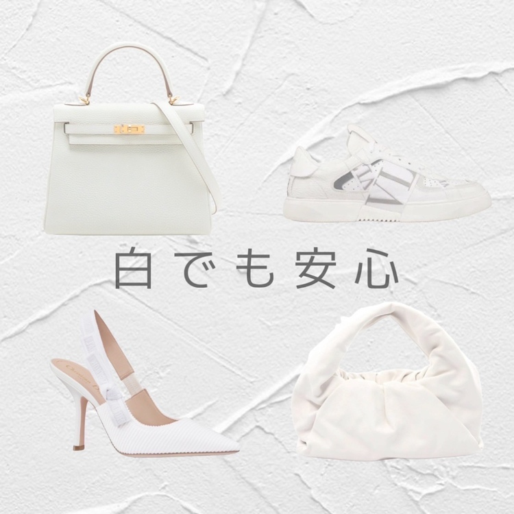 白でも安心