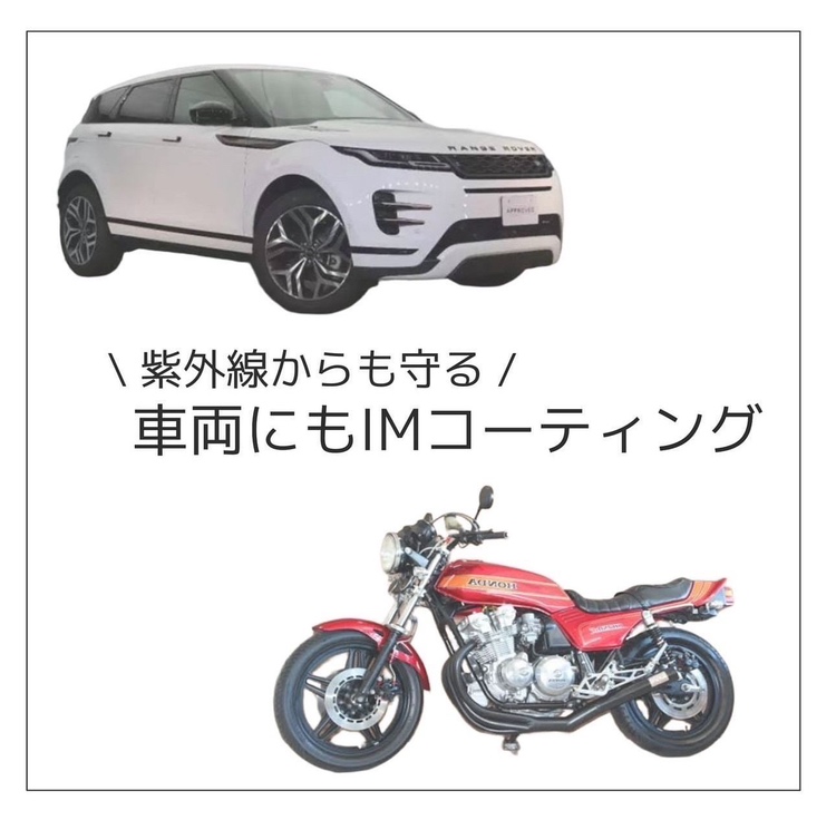 車両にもIMコーティング