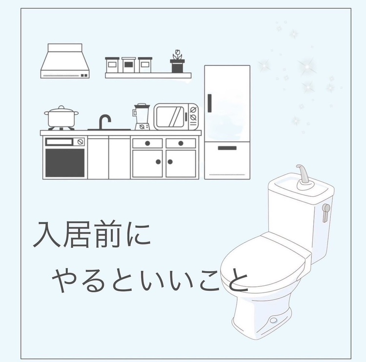 入居の前に