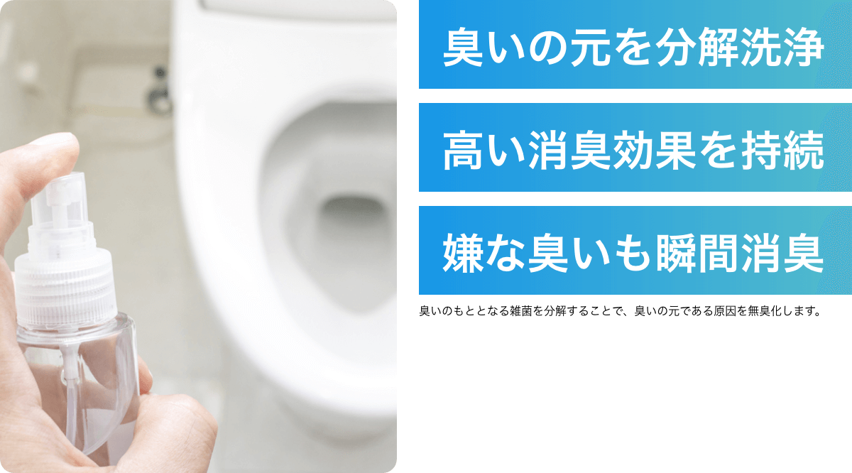ケタ違いの消臭力