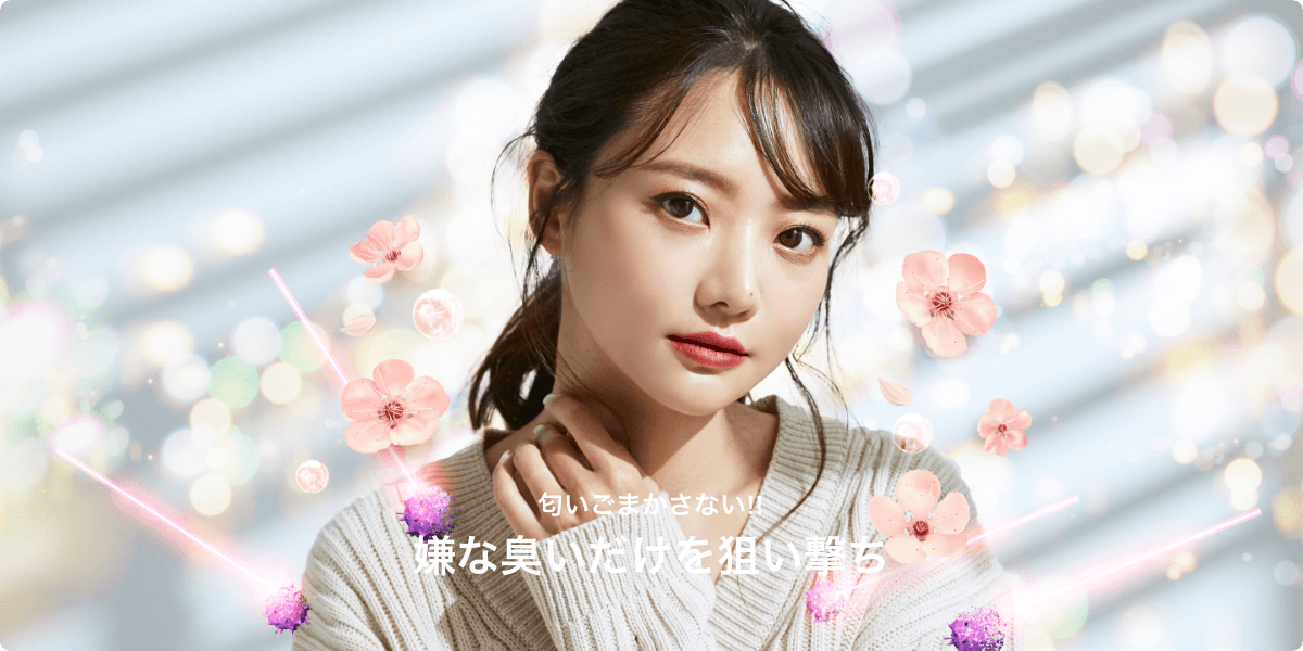 香水の香りはそのまま 汗の臭いだけ瞬間消臭