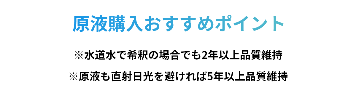 原液購入オススメポイント