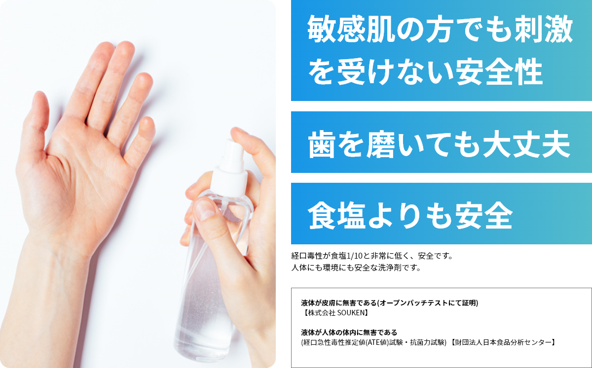 人・環境に対して安心・安全