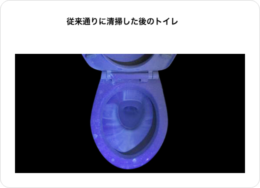 従来通りに清掃した後のトイレ